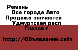 Ремень 84993120, 4RHB174 - Все города Авто » Продажа запчастей   . Удмуртская респ.,Глазов г.